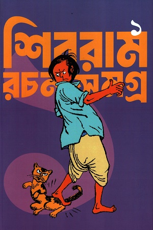 [9788197185113] শিবরাম রচনা সমগ্র ১