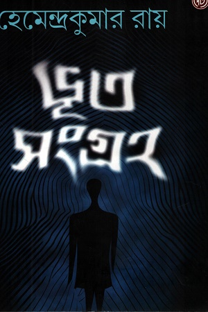 [9789349158832] ভূত সংগ্রহ