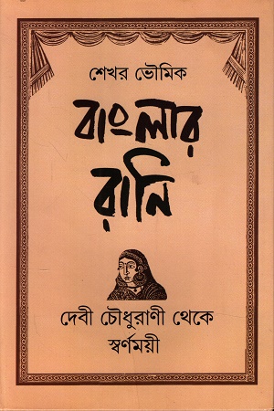 [9789392533549] বাংলার রানি দেবী চৌধুরাণী থেকে স্বর্ণময়ী