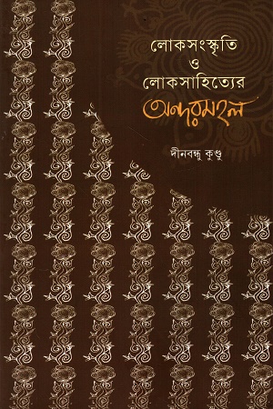 [9788194942665] লোকসংস্কৃতি ও লোকসাহিত্যের অন্দরমহল
