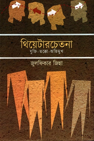 [9789391736347] থিয়েটারচেতনা যুক্তি-তক্কো-অভিমুখ