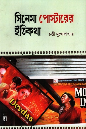 [9788198467935] সিনেমা পোস্টারের ইতিকথা