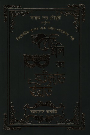 [9788197185137] লেডি মলি অব স্কটল্যান্ড ইয়ার্ড