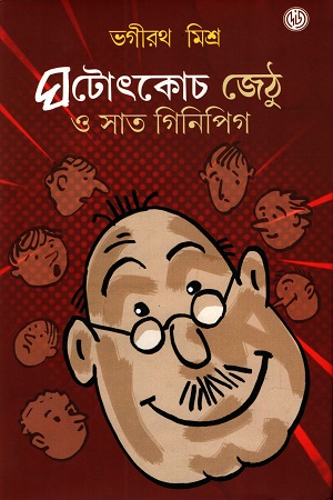 [9789348051370] ঘটোৎকোচ জেঠু ও সাত গিনিপিগ