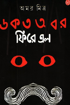 [9788197237362] ডাকাত আবার ফিরে এল