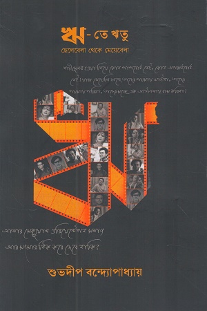 [9788198298492] ঋ-তে ঋতু ছেলেবেলা থেকে মেয়েবেলা