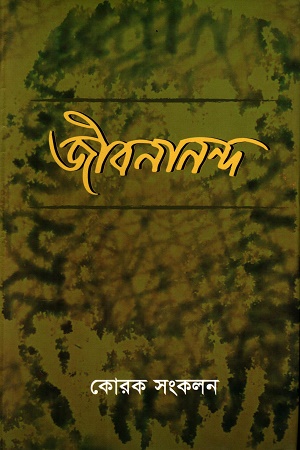 [1054870000003] জীবনানন্দ কোরক সংকলন