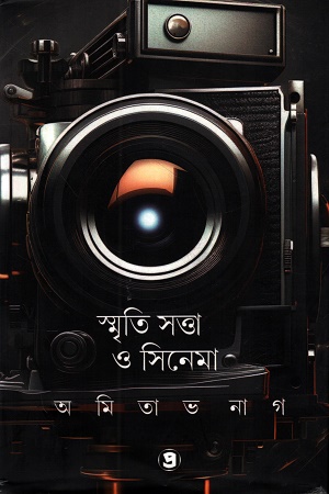 [9788198445308] স্মৃতি সত্তা ও সিনেমা