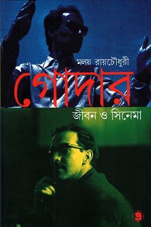 [9788198379832] গোদার জীবন ও সিনেমা