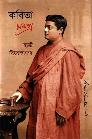 [1054990000006] কবিতা সমগ্র স্বামী বিবেকানন্দ