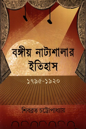 [9789392533822] বঙ্গীয় নাট্যশালার ইতিহাস ১৭৯৫-১৯২০