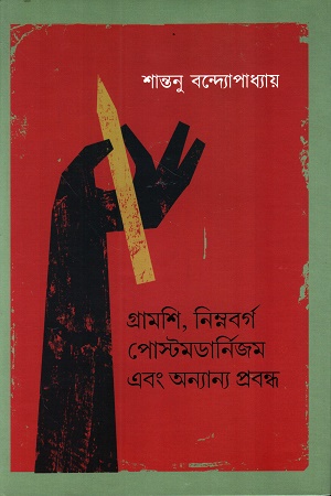 [9789388868990] গ্রামশি, নিম্নবর্গ পোস্টমডার্নিজম এবং অন্যান্য প্রবন্ধ