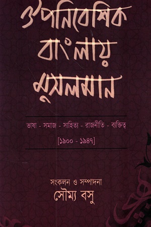 [9789387743977] ঔপনিবেশিক বাংলায় মুসলমান