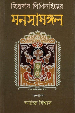 [9789394073135] বিপ্রদাস পিপিলাইয়ের মনসামঙ্গল