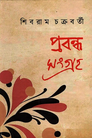 [1055050000004] প্রবন্ধ সংগ্রহ শিবরাম চক্রবর্তী