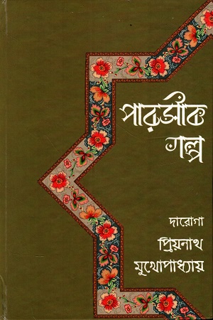 [1055060000001] পারসীক গল্প