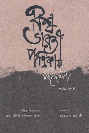 [1055070000008] বিশ্বভারতী পত্রিকায় বিদেশী প্রথম দশক