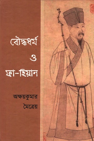 [1055080000005] বৌদ্ধধর্ম ও ফা-হিয়ান