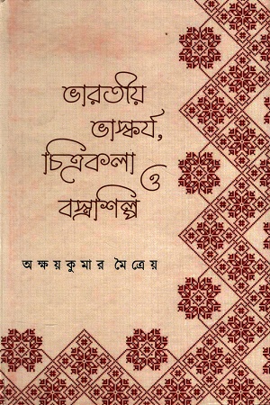 [1055100000008] ভারতীয় ভাস্কর্য চিত্রকলা ও বস্ত্রশিল্প
