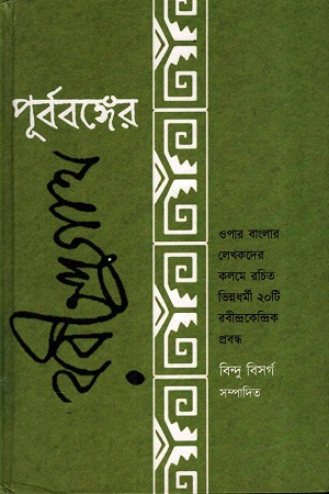 [1055110000005] পূর্ববঙ্গের রবীন্দ্রনাথ