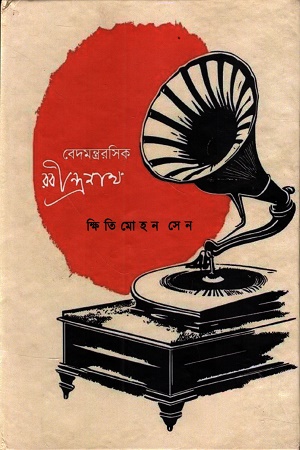 [1055120000002] বেদমন্ত্ররসিক রবীন্দ্রনাথ