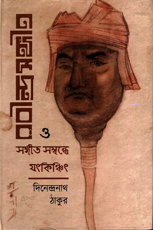 [1055150000003]  রবীন্দ্রসঙ্গীত ও সঙ্গীত যৎকিঞ্চিৎ