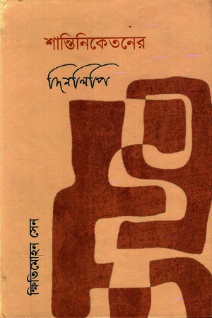 [1055170000007] শান্তিনিকেতন দিনলিপি