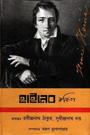 [1055190000001] হাইনের কবিতা