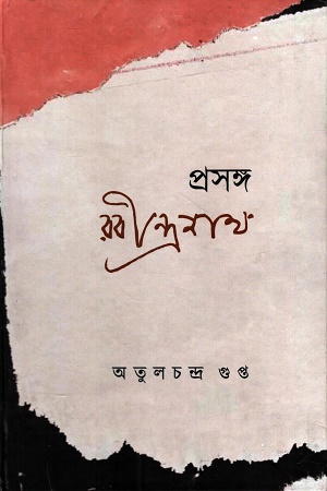 [1055220000001] প্রসঙ্গ রবীন্দ্রনাথ