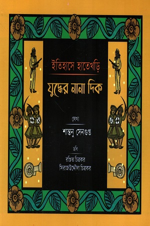 [9788198046796] ইতিহাসের হাতেখড়ি যুদ্ধের নানা দিক