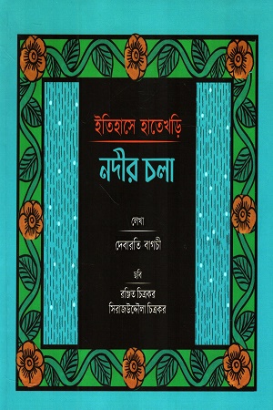 [9788198046734] ইতিহাসের হাতেখড়ি নদীর চলা