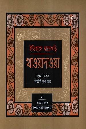[9788198046765] ইতিহাসের হাতেখড়ি খাওয়াদাওয়া