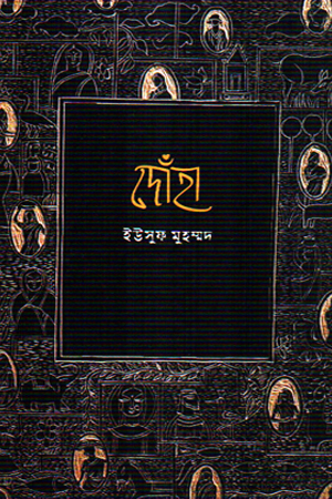 [9788198454812] দোঁহা পঞ্চম অংশ