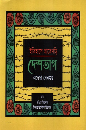 [1055320000000] ইতিহাসের হাতেখড়ি দেশভাগ