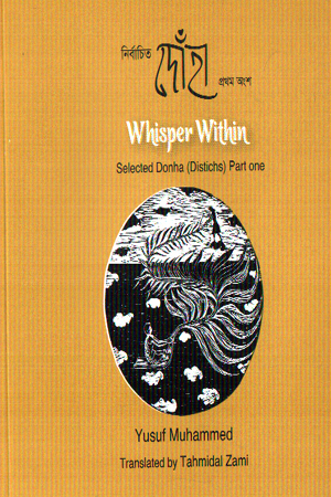 [9789843573933] নির্বাচিত দোঁহা প্রথম অংশ 