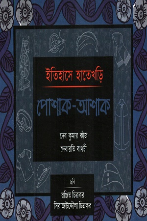 [9788198046741] ইতিহাসের হাতেখড়ি পোশাক-আশাক