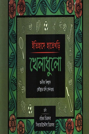 [9788198046703] ইতিহাসের হাতেখড়ি খেলাধুলা