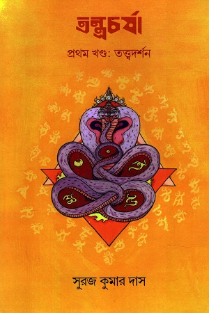 [9789387743823] তন্ত্রচর্যা প্রথম খণ্ড: তত্ত্বদর্শন