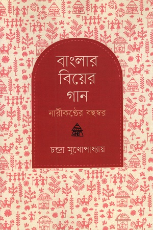 [9788197033933] বাংলার বিয়ের গান