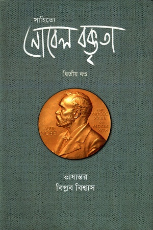 [9789348855442] সাহিত্যে নোবেল বক্তৃতা ২