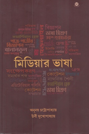 [9788197246319] মিডিয়ার ভাষা