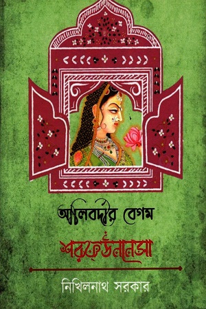 [1055510000001] আলিবর্দীর বেগম