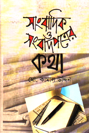 [9789849831846] সাংবাদিক ও সংবাদপত্রের কথা 