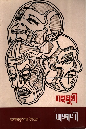 [1055560000006] বহুমুখী বাঙ্গালী