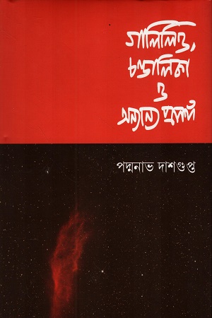 [9788196826161] গালিলিও, চণ্ডালিকা ও অন্যান্য প্রসঙ্গ