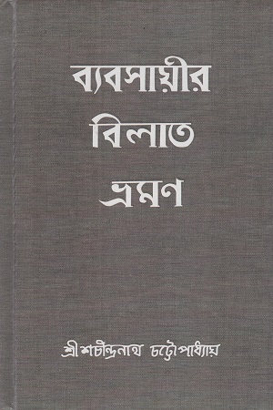 [9788196826154] ব্যবসায়ীর বিলাত-ভ্রমণ
