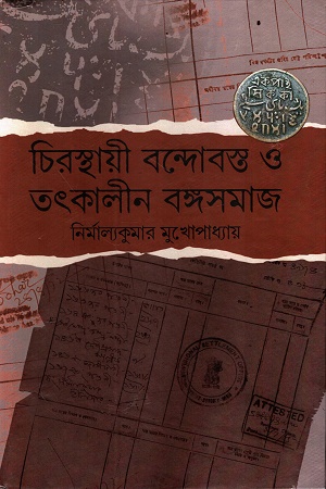 [9788197055362] চিরস্থায়ী বন্দোবস্ত ও তৎকালীন বঙ্গসমাজ