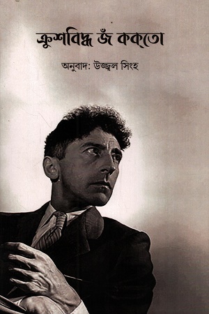 [1055670000002] ক্রশবিদ্ধ জঁ ককতো