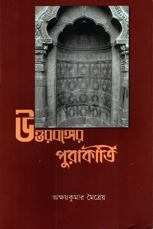 [1055710000009] উত্তরবঙ্গের পুরাকীর্তি