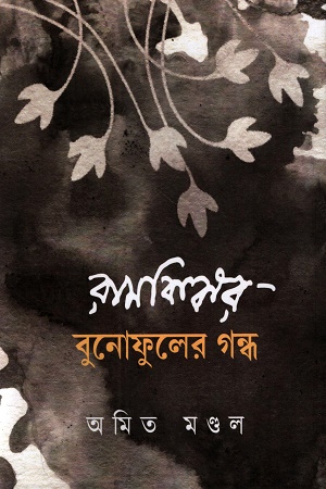 [9789391851880] রামকিঙ্কর বুনোফুলের গন্ধ